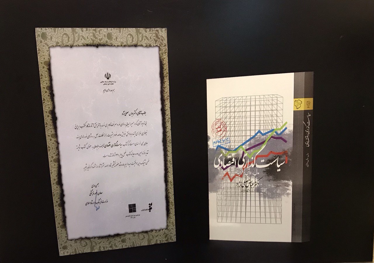 کتاب سیاستگذاری اقتصادی ؛ مدل ، روش و فرآیند